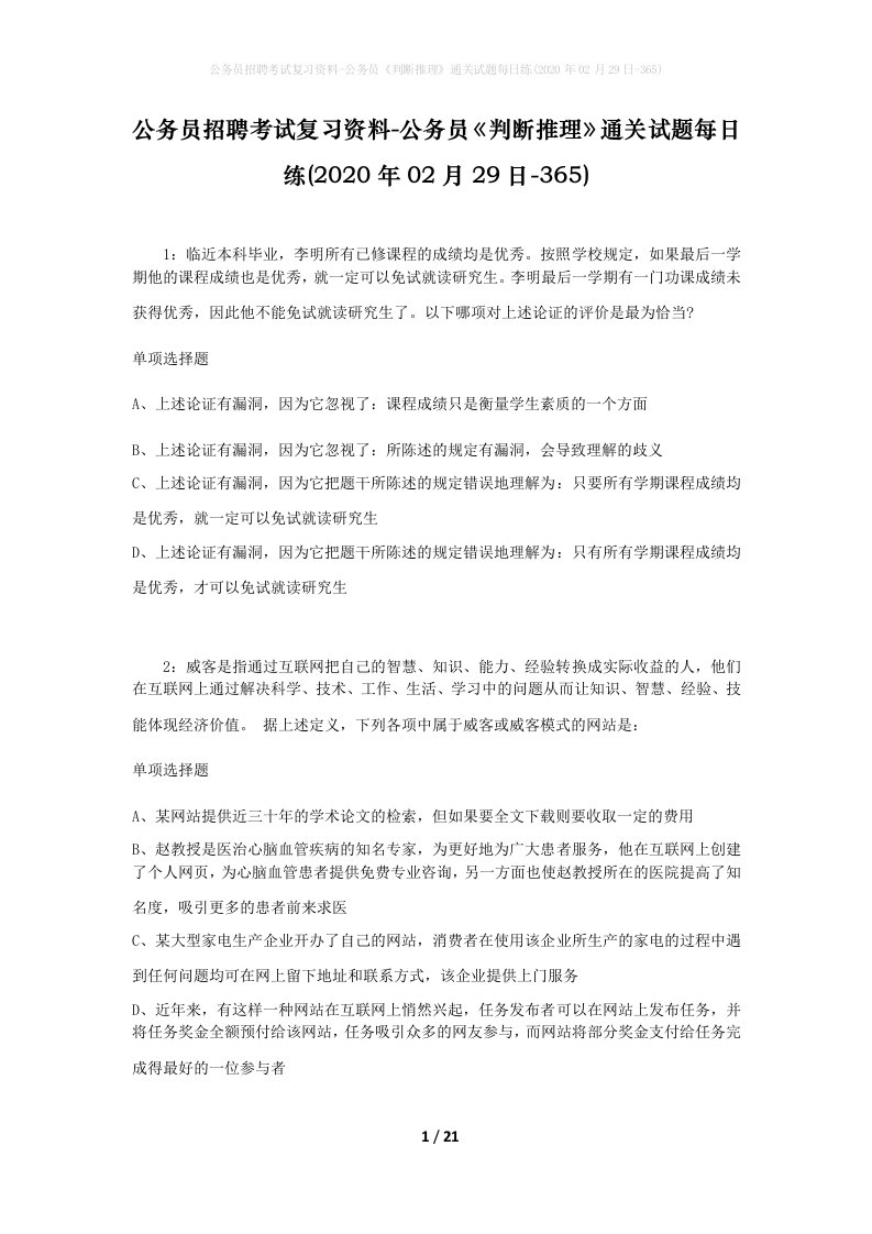 公务员招聘考试复习资料-公务员判断推理通关试题每日练2020年02月29日-365