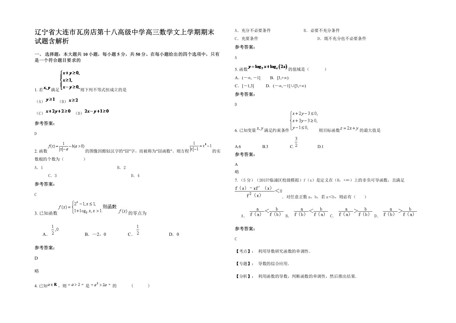 辽宁省大连市瓦房店第十八高级中学高三数学文上学期期末试题含解析