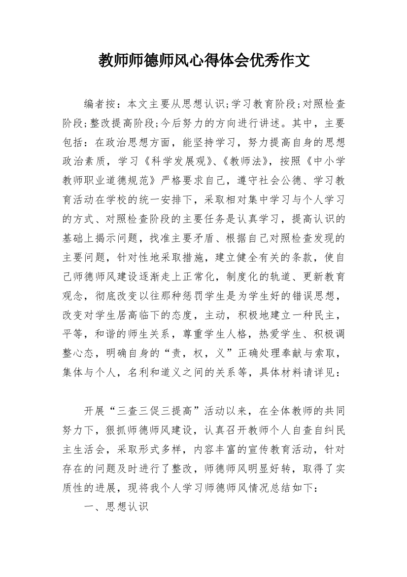 教师师德师风心得体会优秀作文_1