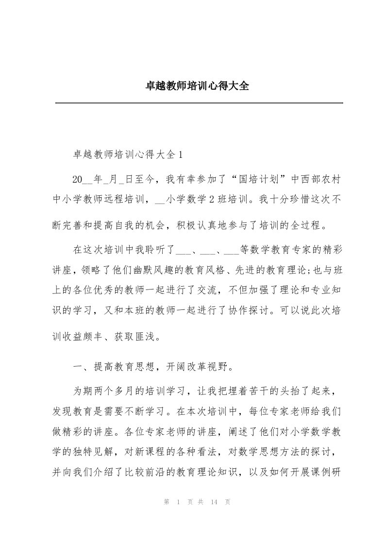 卓越教师培训心得大全