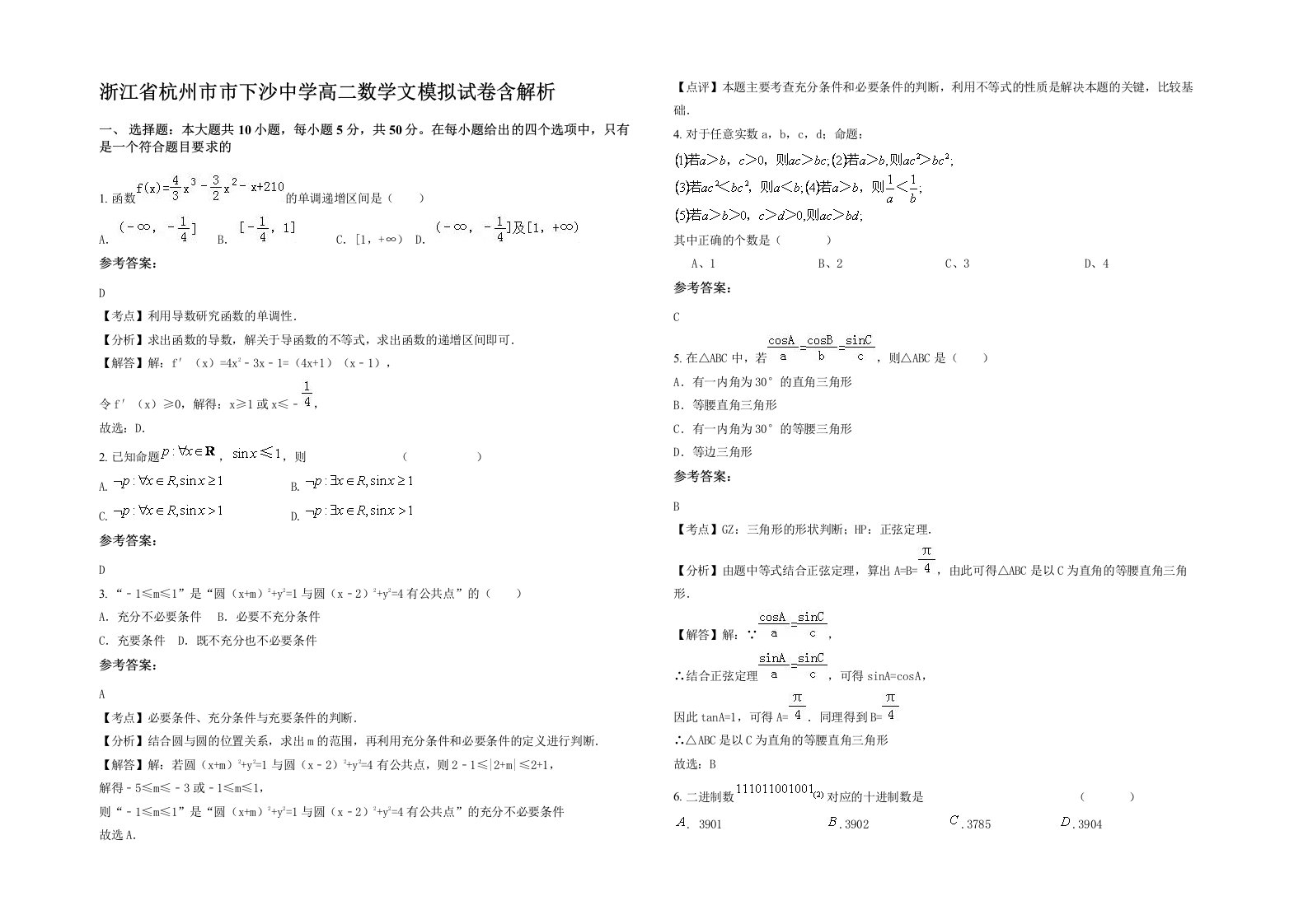 浙江省杭州市市下沙中学高二数学文模拟试卷含解析