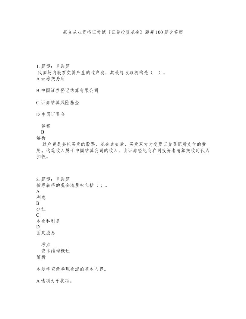 基金从业资格证考试证券投资基金题库100题含答案第435版