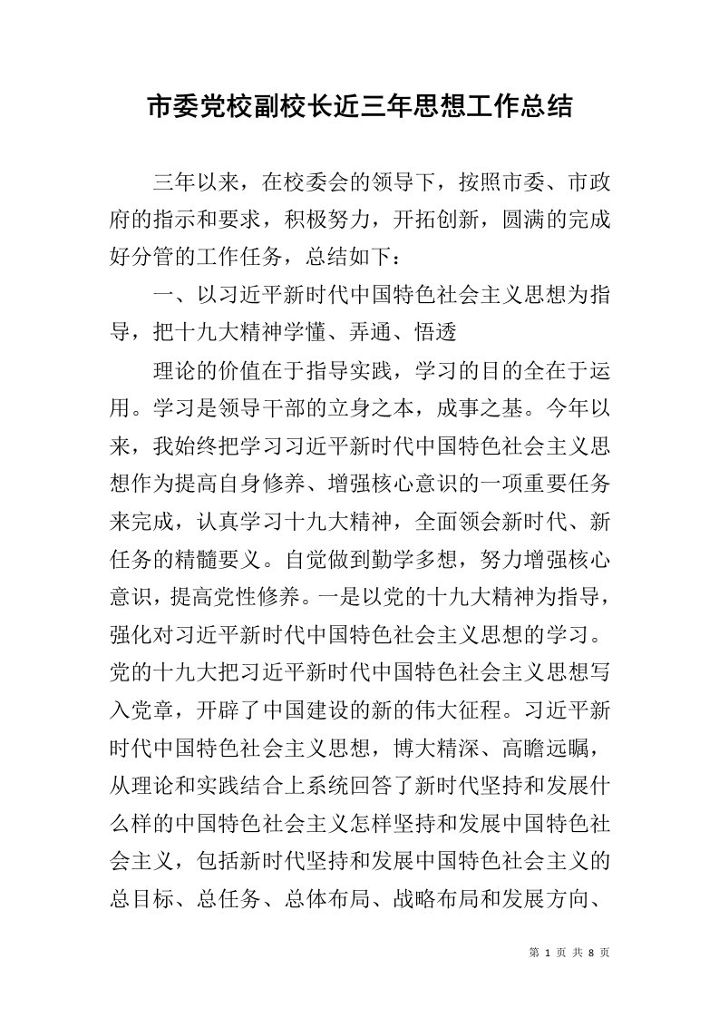 市委党校副校长近三年思想工作总结