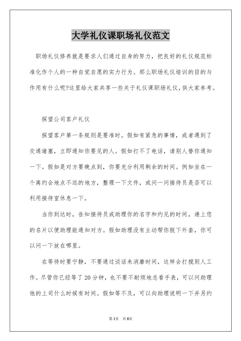 大学礼仪课职场礼仪范文