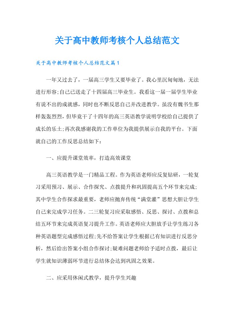 关于高中教师考核个人总结范文