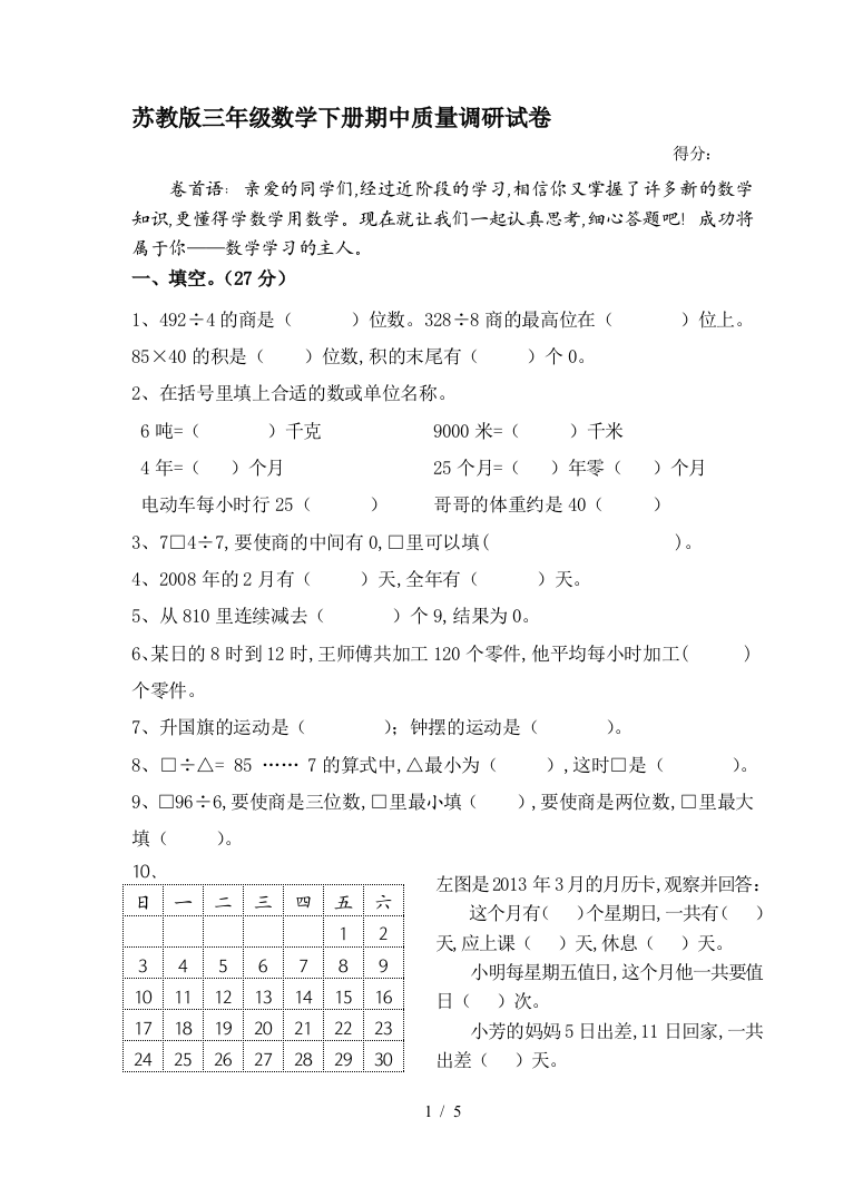 苏教版三年级数学下册期中质量调研试卷