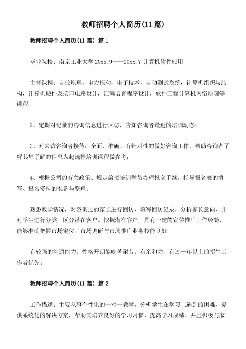 教师招聘个人简历(11篇)