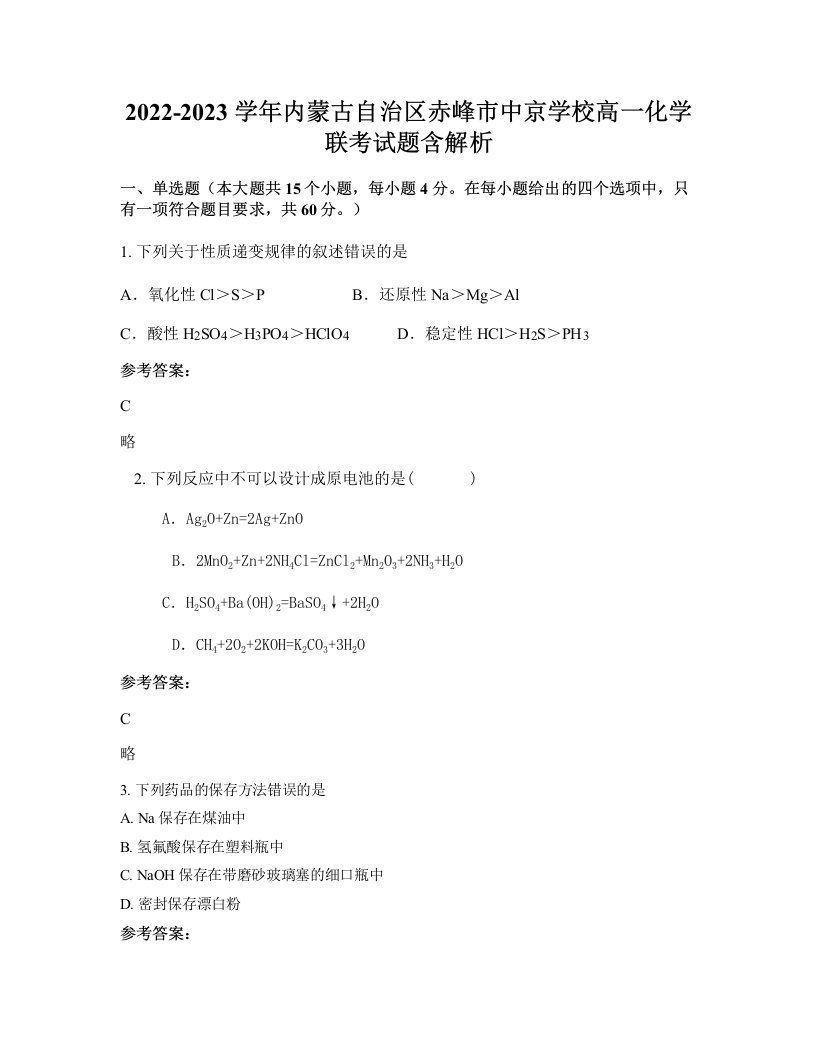 2022-2023学年内蒙古自治区赤峰市中京学校高一化学联考试题含解析