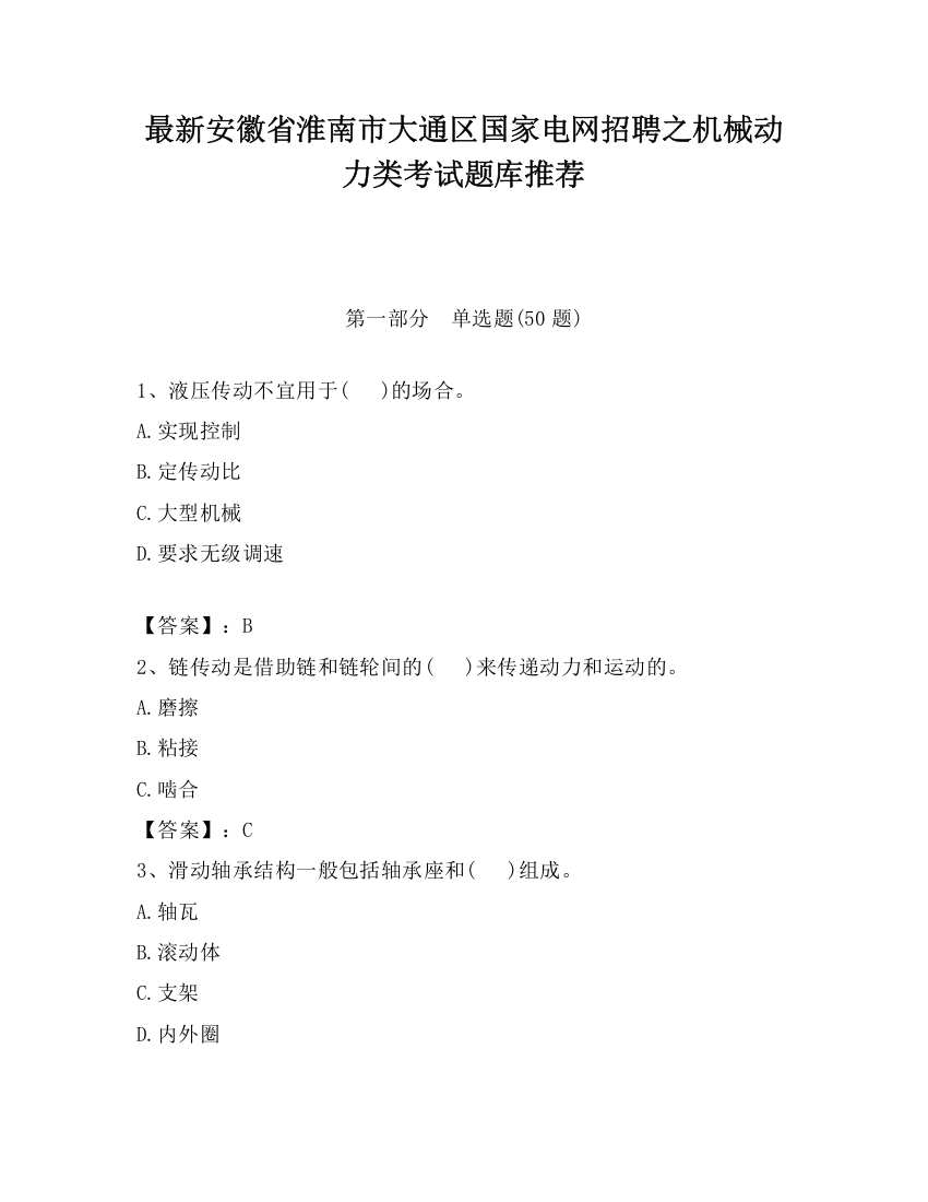 最新安徽省淮南市大通区国家电网招聘之机械动力类考试题库推荐