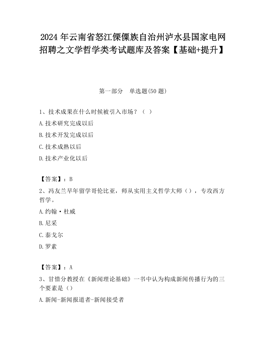 2024年云南省怒江傈僳族自治州泸水县国家电网招聘之文学哲学类考试题库及答案【基础+提升】