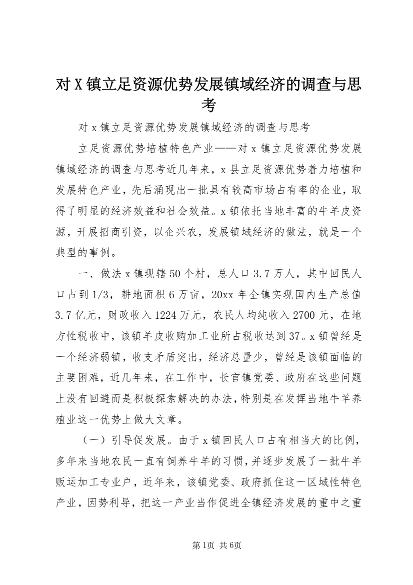 对X镇立足资源优势发展镇域经济的调查与思考