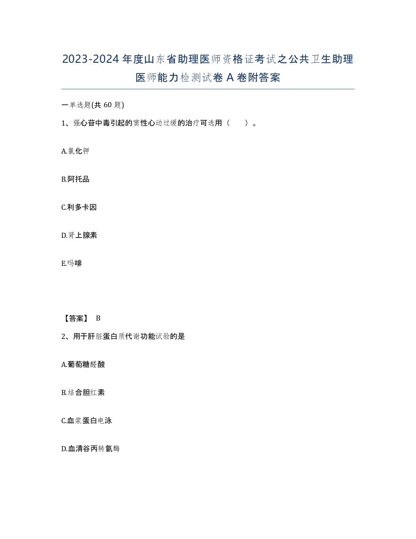 2023-2024年度山东省助理医师资格证考试之公共卫生助理医师能力检测试卷A卷附答案