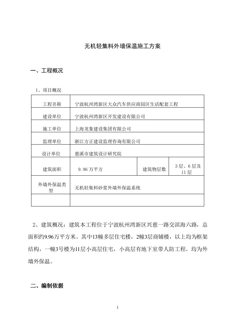 无机轻集料外墙保温施工方案