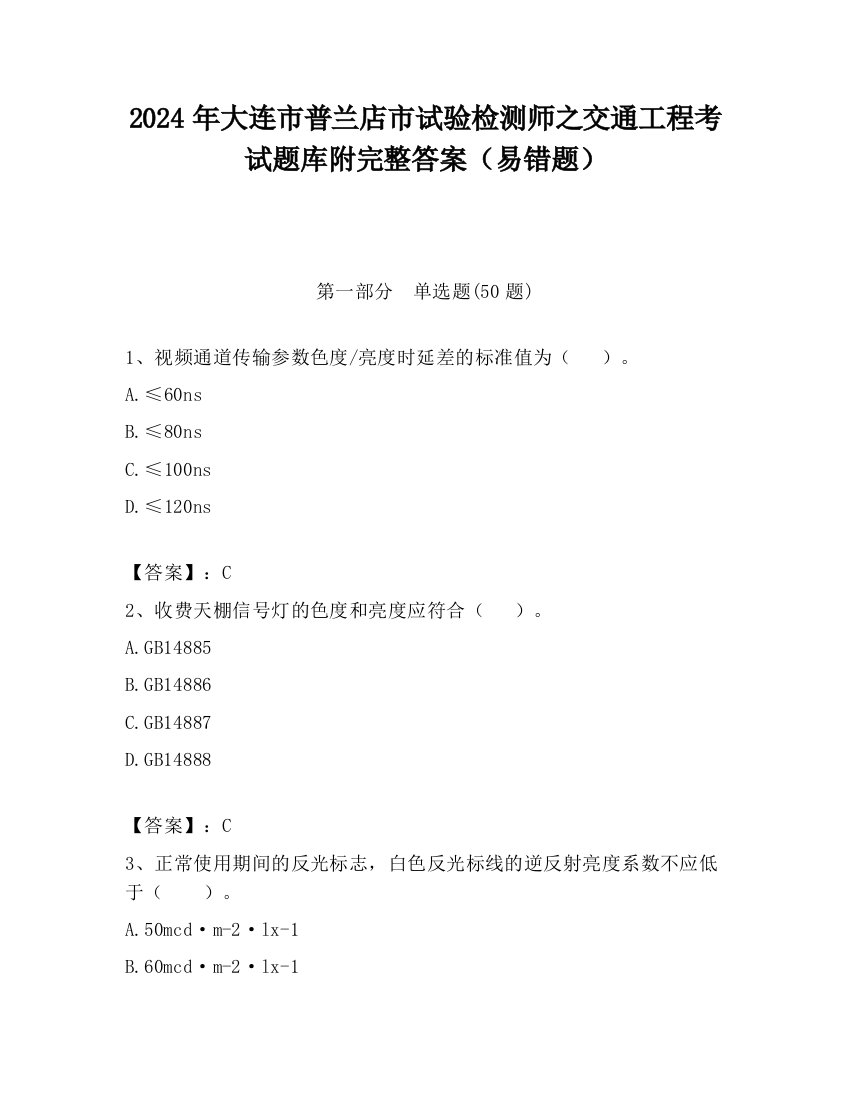 2024年大连市普兰店市试验检测师之交通工程考试题库附完整答案（易错题）