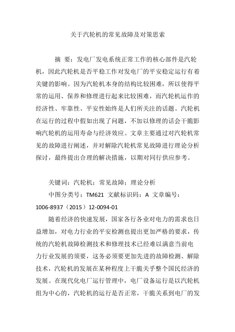 关于汽轮机的常见故障及对策思考