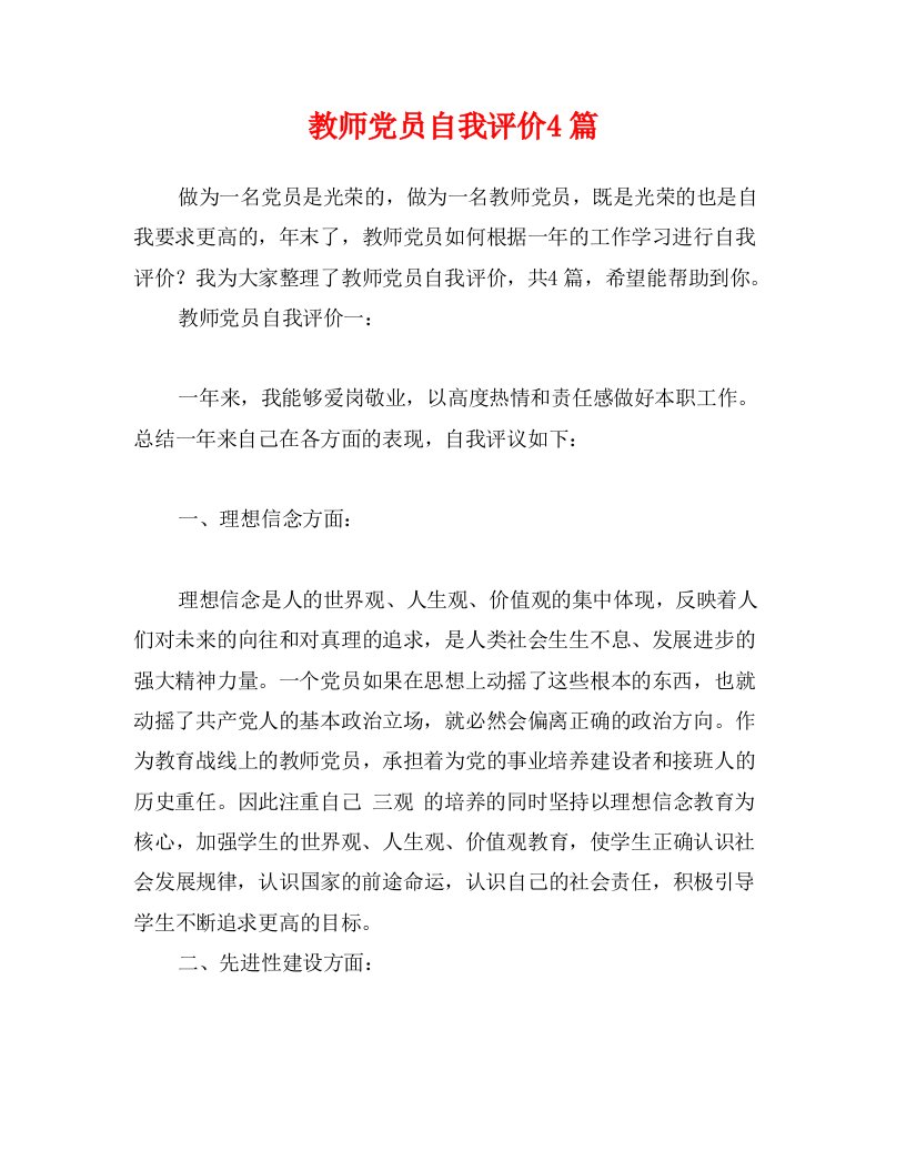 教师党员自我评价4篇