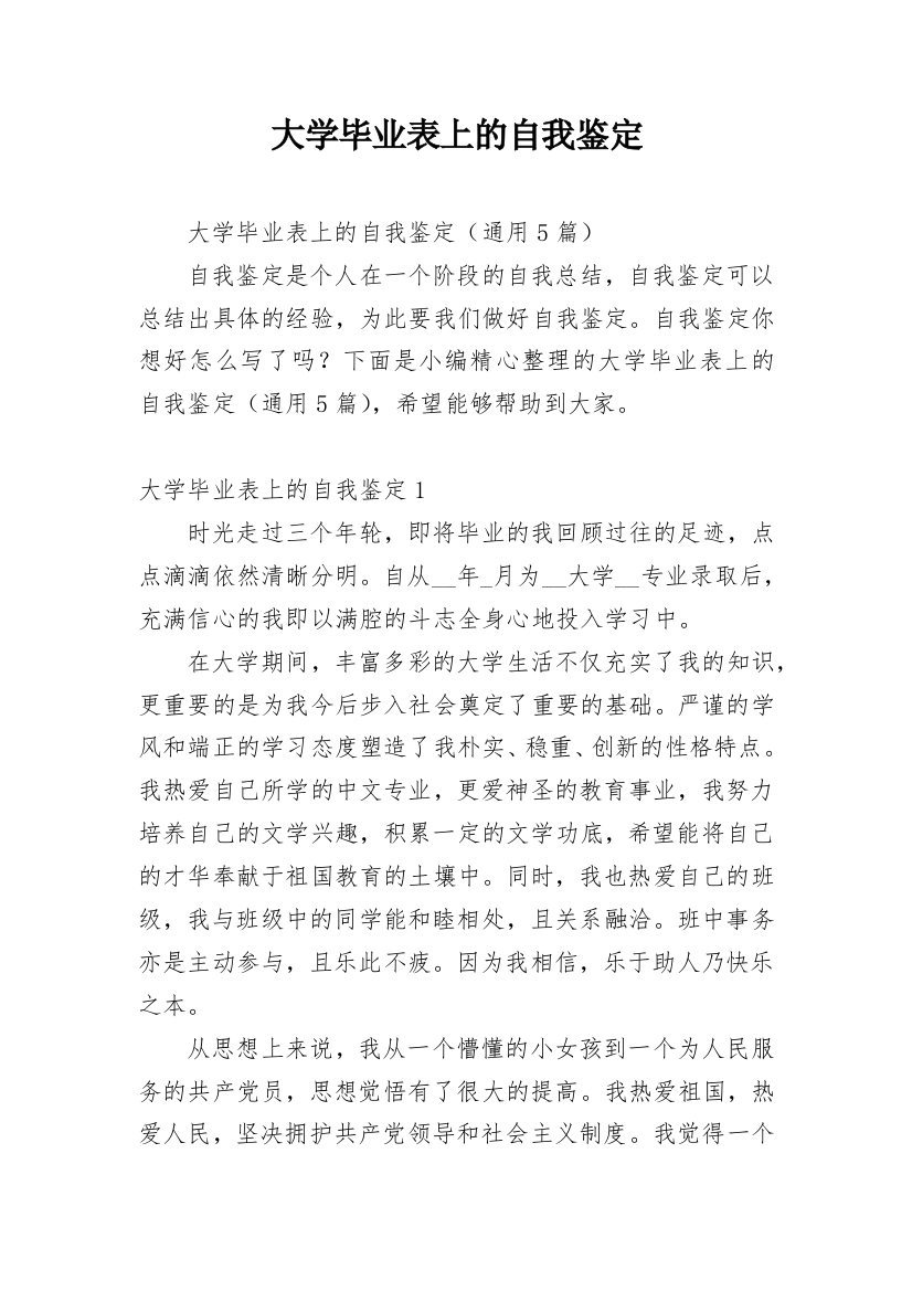 大学毕业表上的自我鉴定