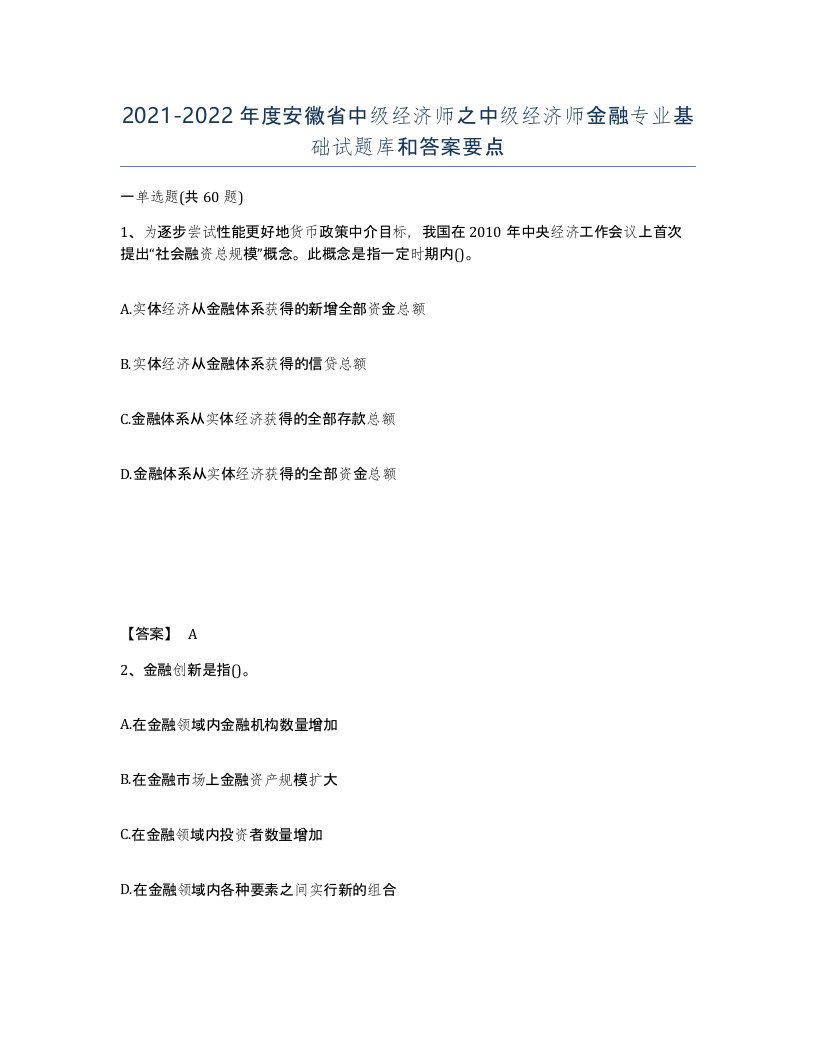 2021-2022年度安徽省中级经济师之中级经济师金融专业基础试题库和答案要点