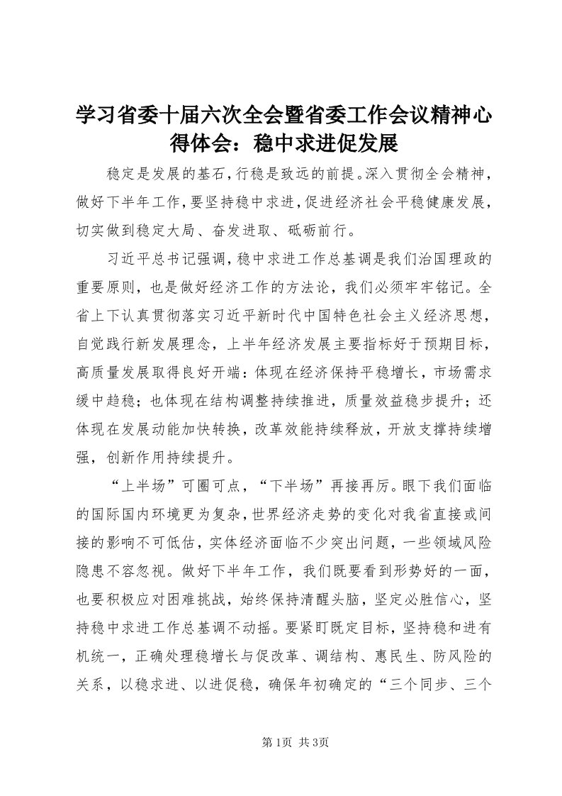 7学习省委十届六次全会暨省委工作会议精神心得体会：稳中求进促发展