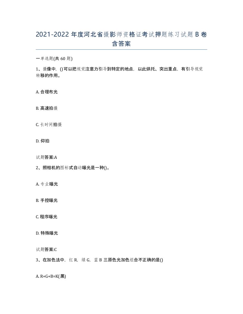 2021-2022年度河北省摄影师资格证考试押题练习试题B卷含答案