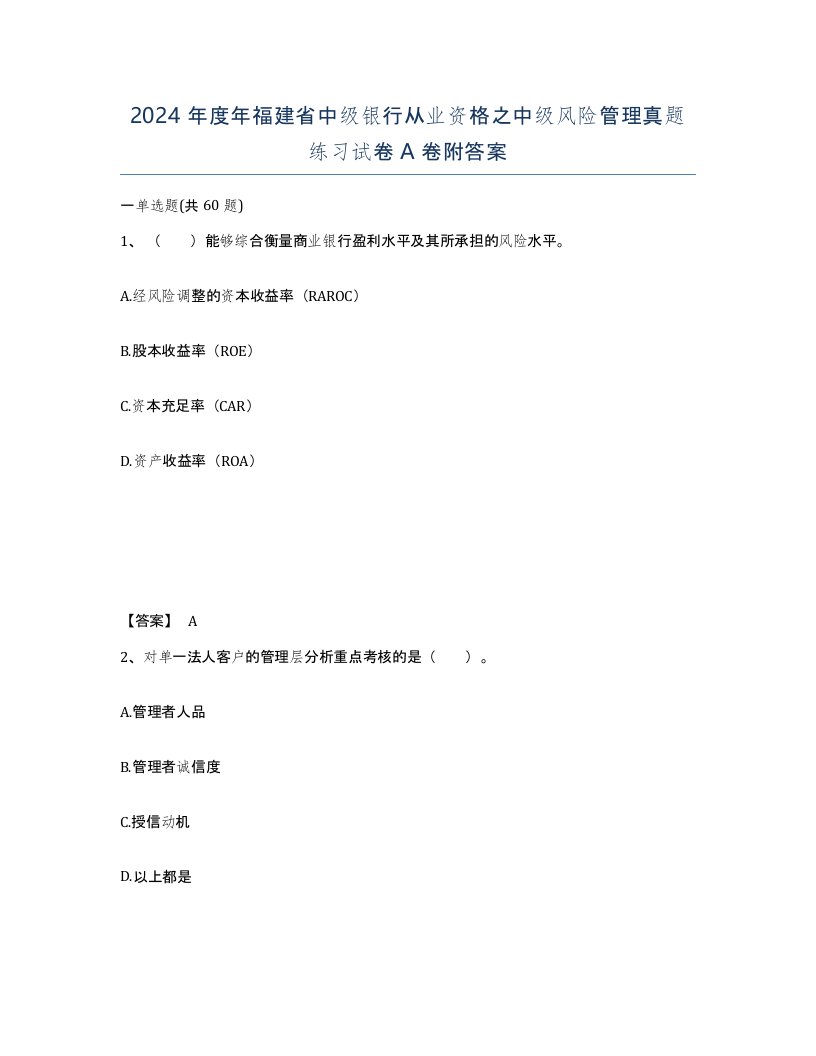 2024年度年福建省中级银行从业资格之中级风险管理真题练习试卷A卷附答案