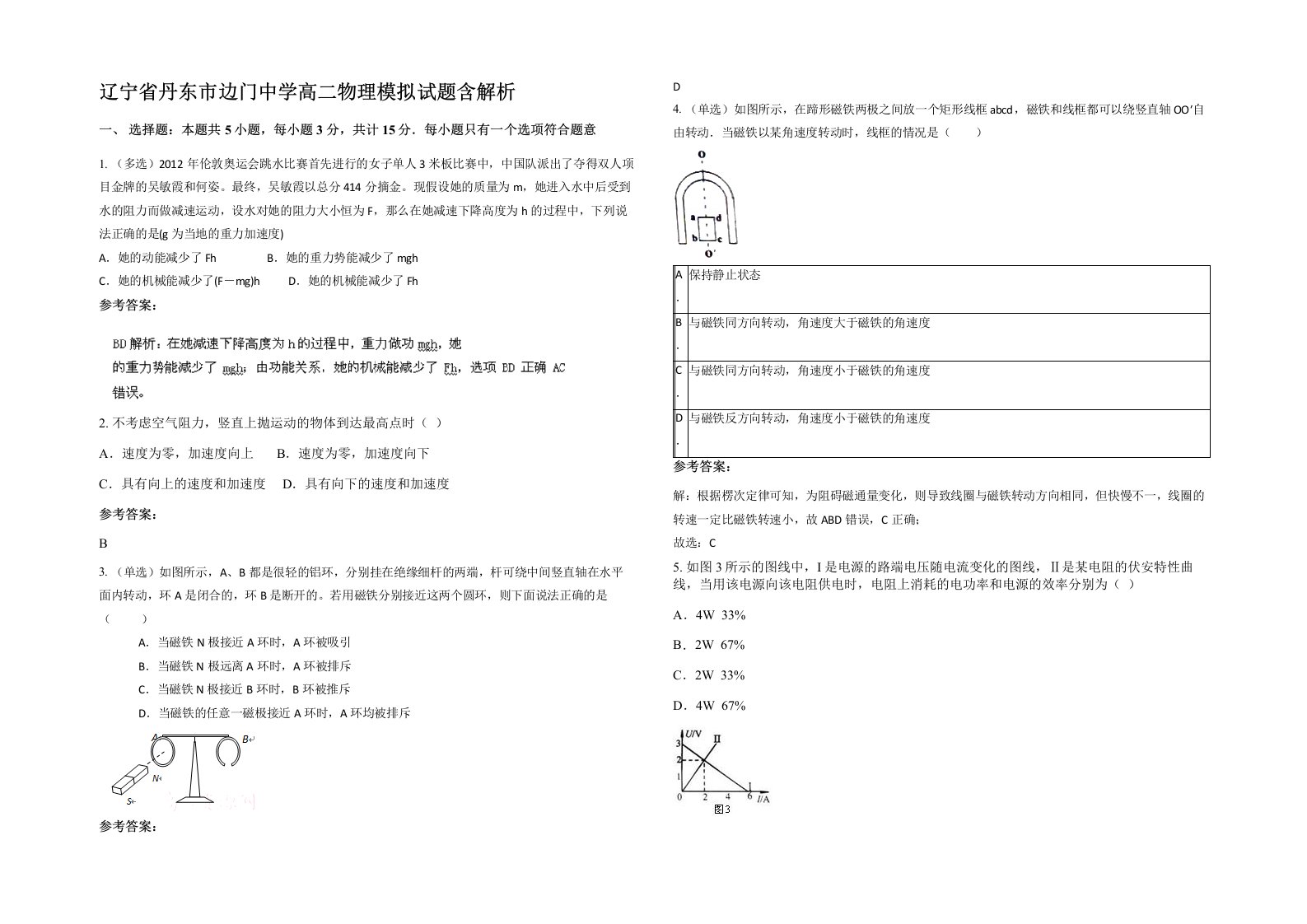 辽宁省丹东市边门中学高二物理模拟试题含解析