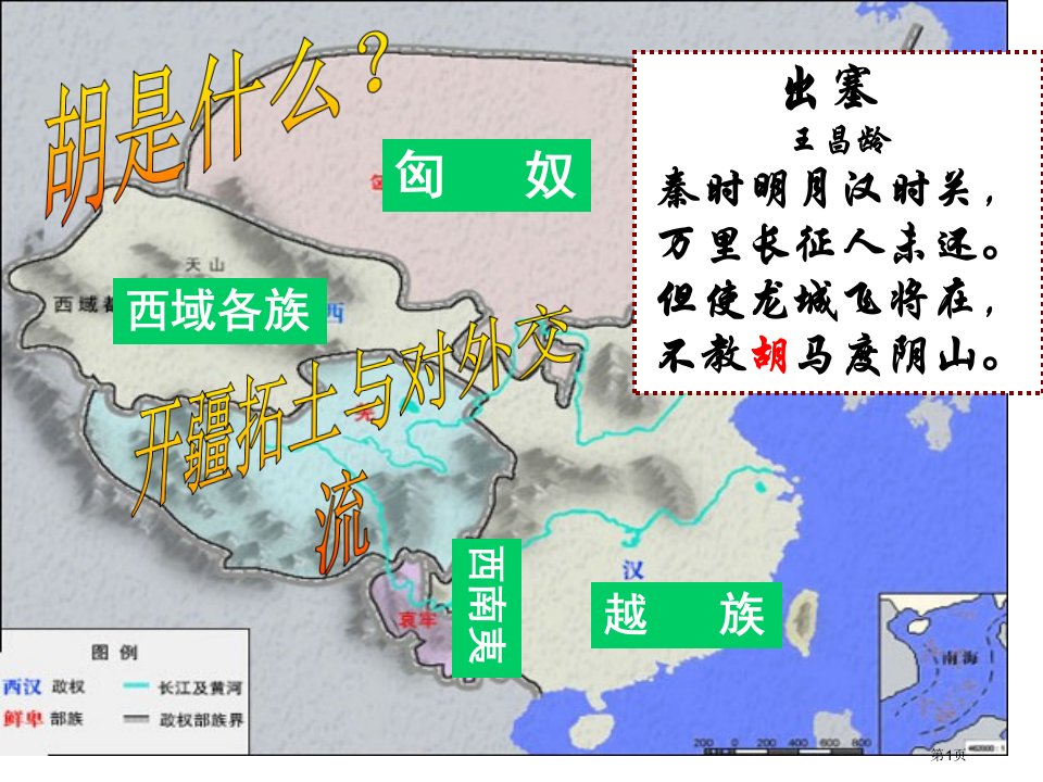 历史与社会八上3.4开疆拓土与对外交流2市公开课一等奖省优质课赛课一等奖课件