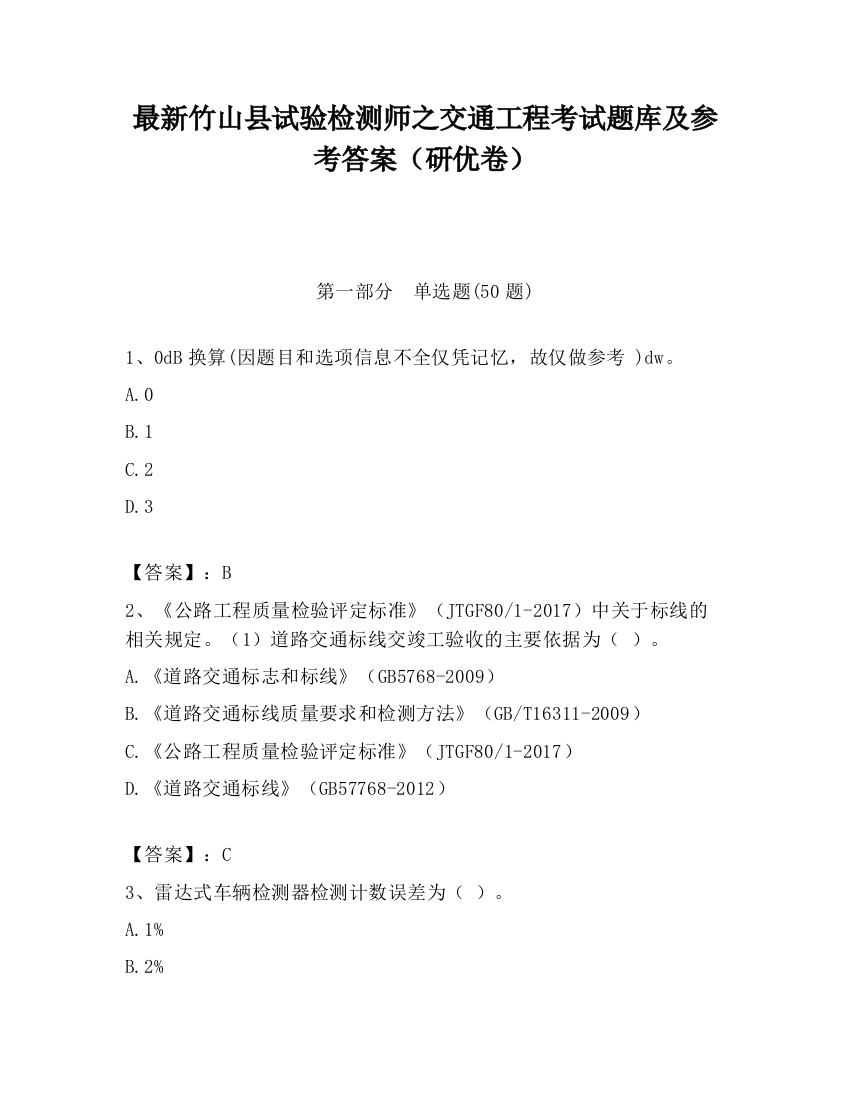 最新竹山县试验检测师之交通工程考试题库及参考答案（研优卷）