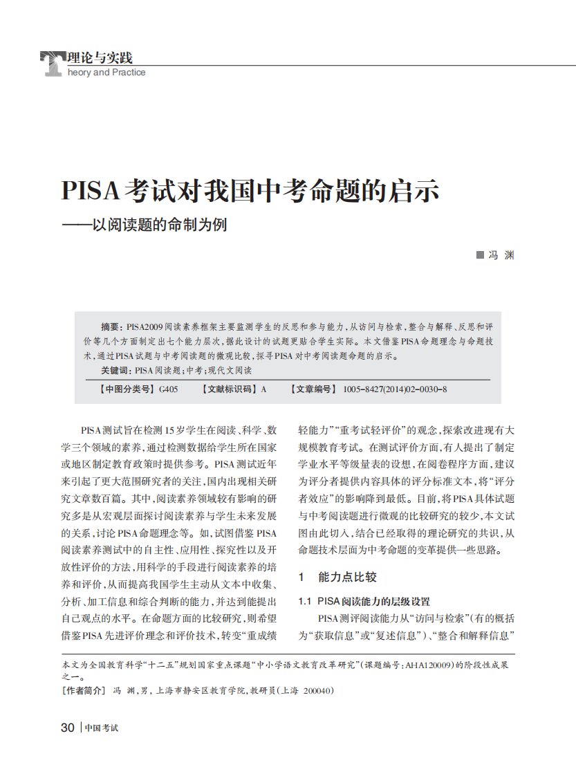 PISA考试对我国中考命题的启示--以阅读题的命制为例