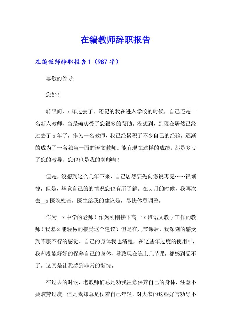 在编教师辞职报告