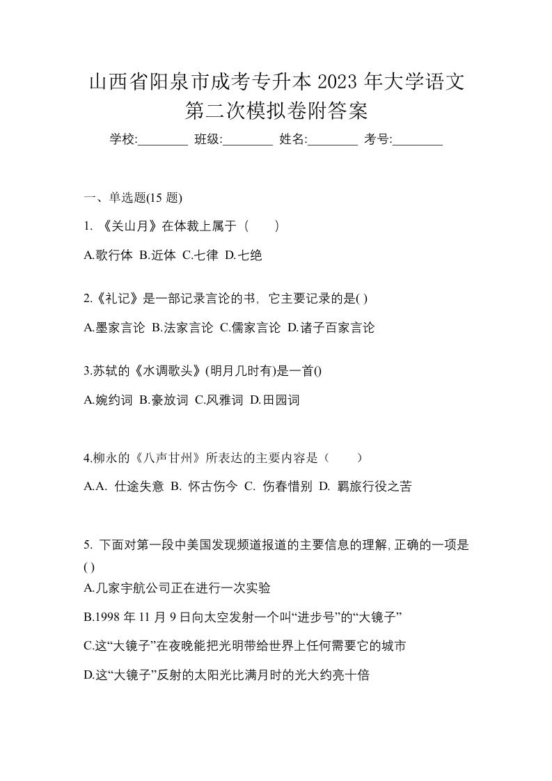 山西省阳泉市成考专升本2023年大学语文第二次模拟卷附答案