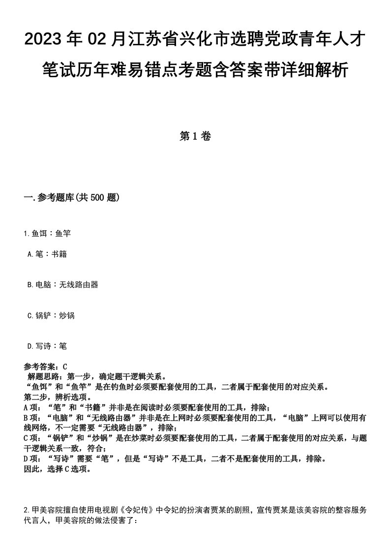 2023年02月江苏省兴化市选聘党政青年人才笔试历年难易错点考题含答案带详细解析[附后]