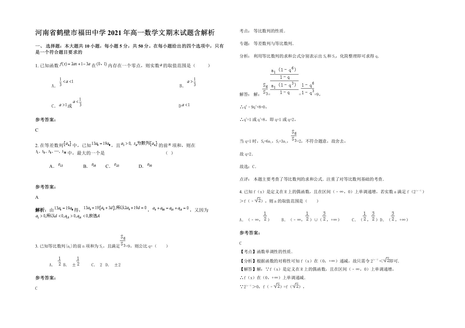 河南省鹤壁市福田中学2021年高一数学文期末试题含解析