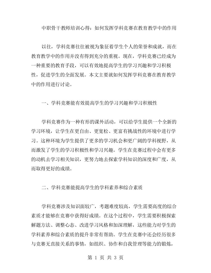 中职骨干教师培训心得：如何发挥学科竞赛在教育教学中的作用