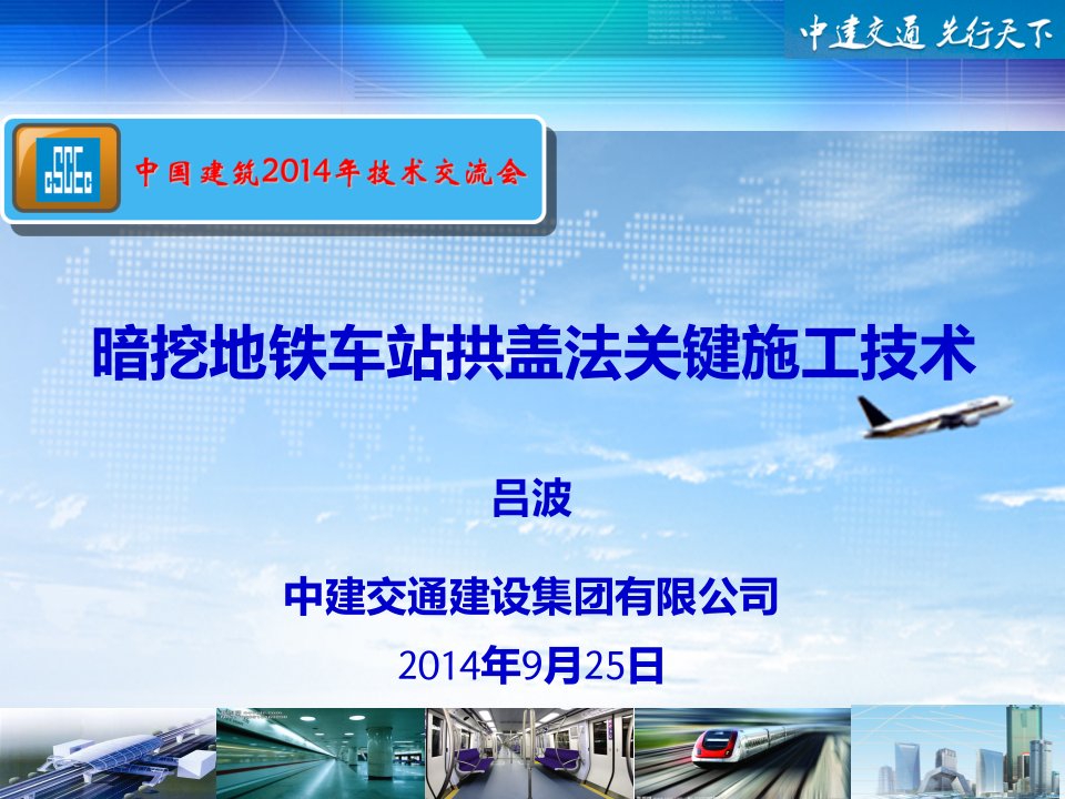 10-暗挖地铁车站拱盖法关键施工技术