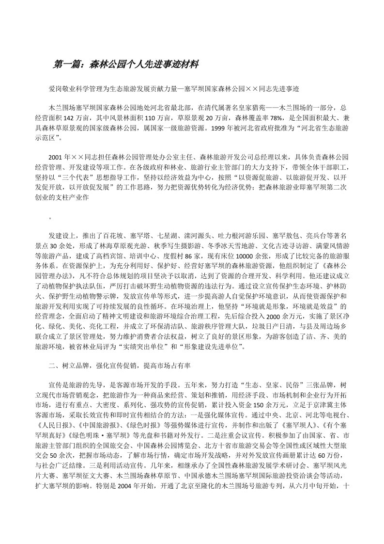 森林公园个人先进事迹材料[修改版]