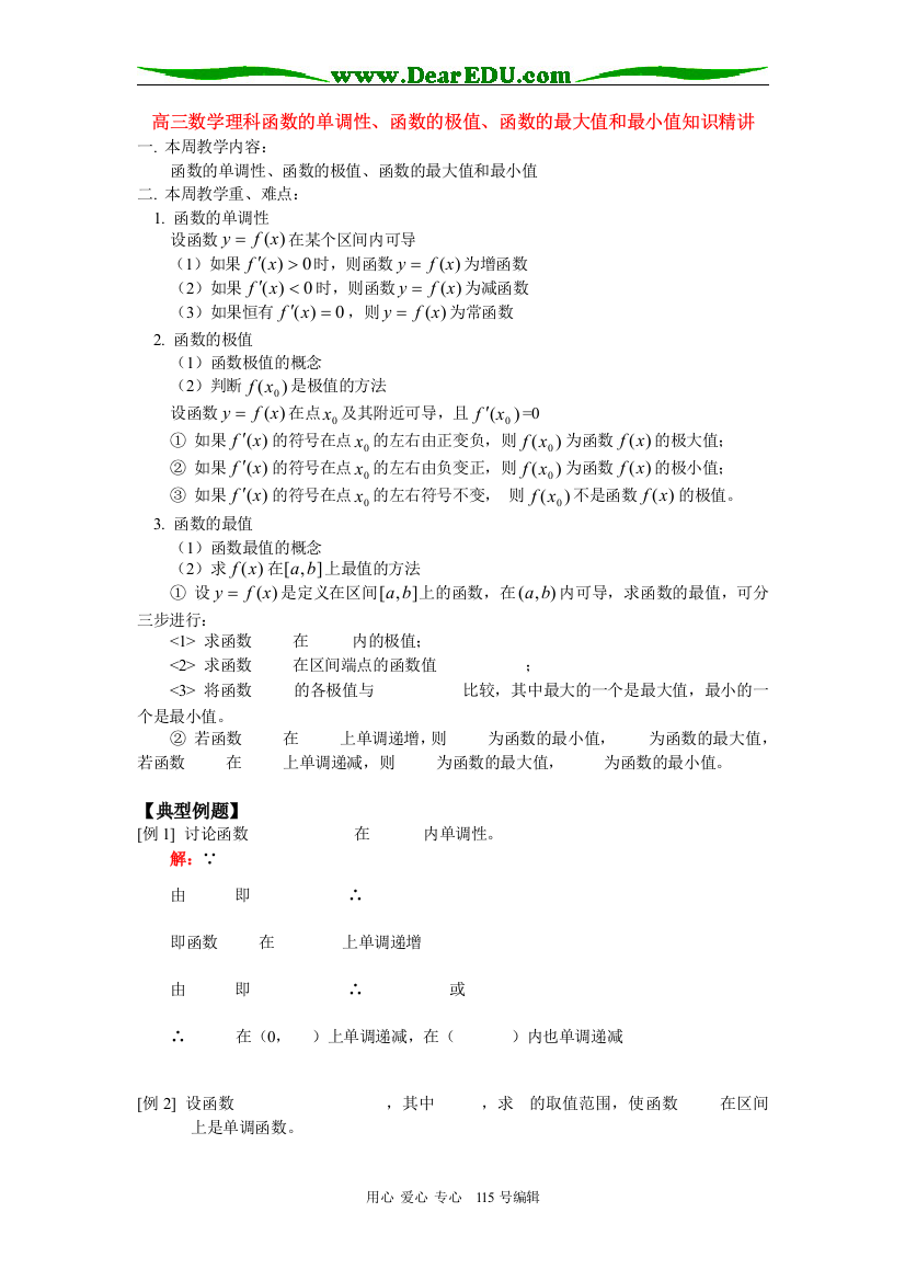 高三数学理科函数的单调性、函数的极值、函数的最大值和最小值知识精讲