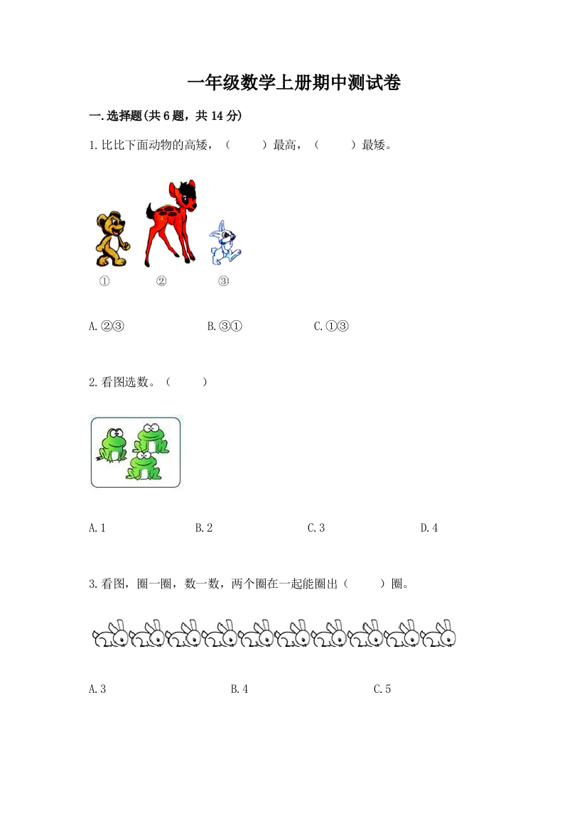 一年级数学上册期中测试卷及完整答案【考点梳理】