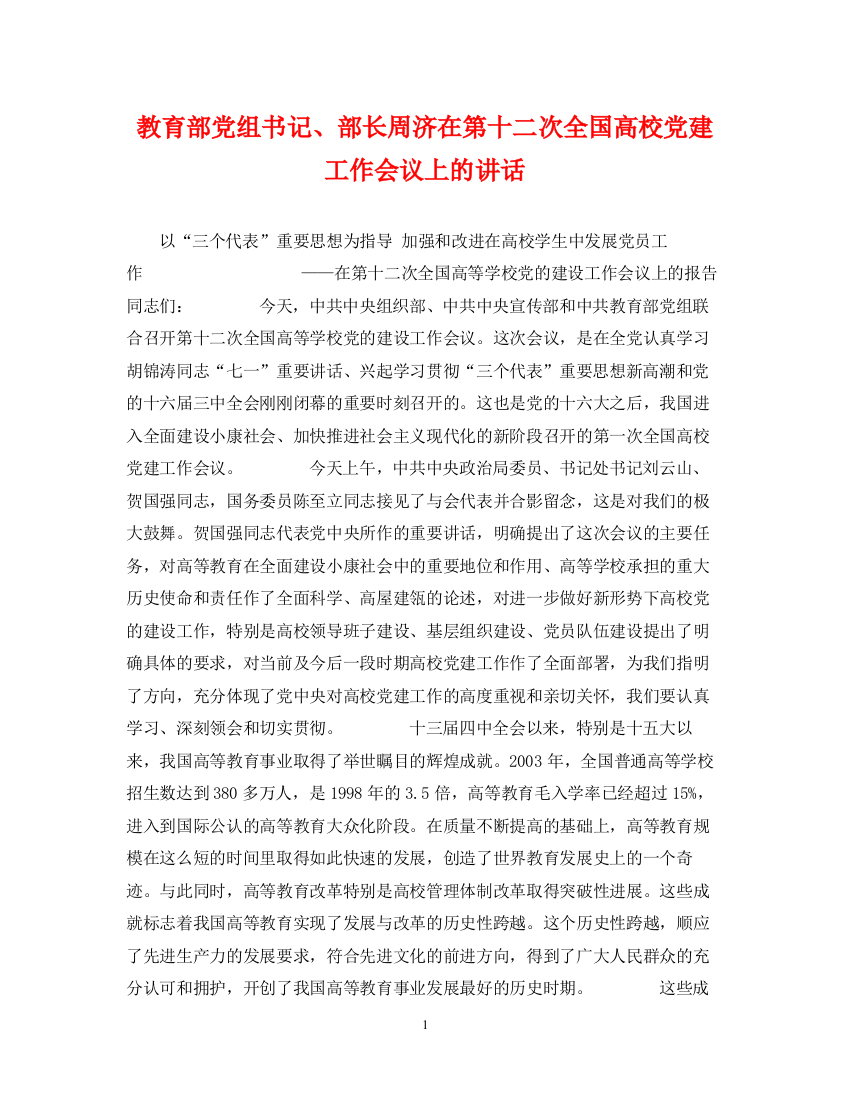 2023年教育部党组书记部长周济在第十二次全国高校党建工作会议上的讲话