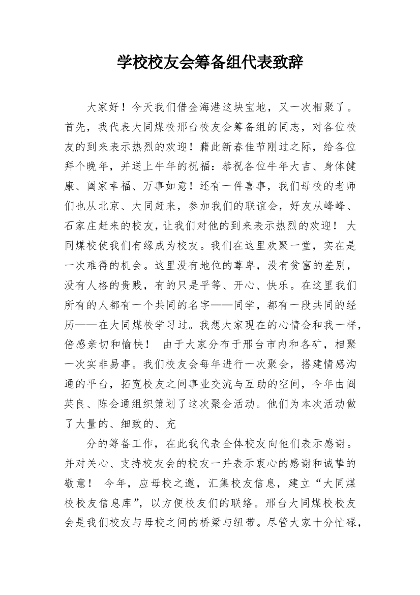 学校校友会筹备组代表致辞