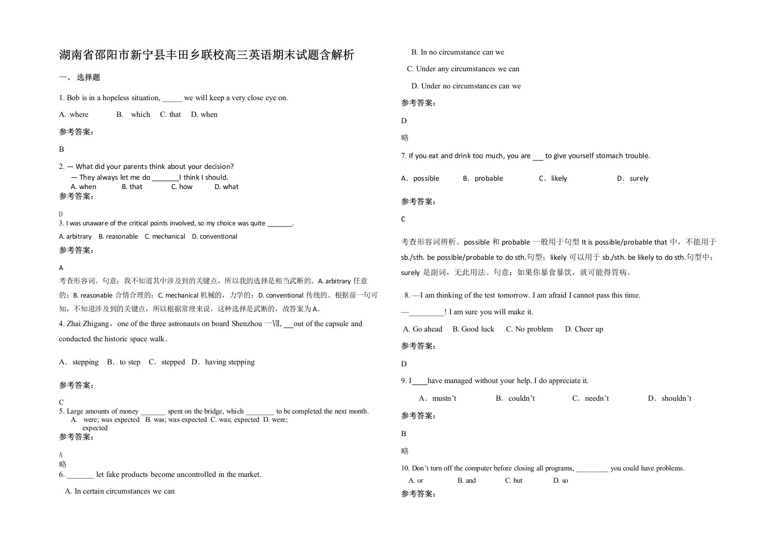 湖南省邵阳市新宁县丰田乡联校高三英语期末试题含解析