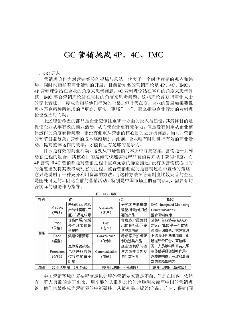 【管理精品】GC营销挑战4P、4C、IMC(1)