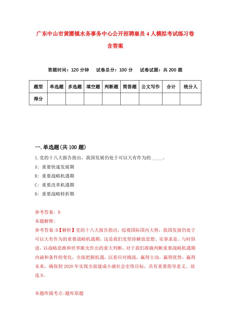 广东中山市黄圃镇水务事务中心公开招聘雇员4人模拟考试练习卷含答案1