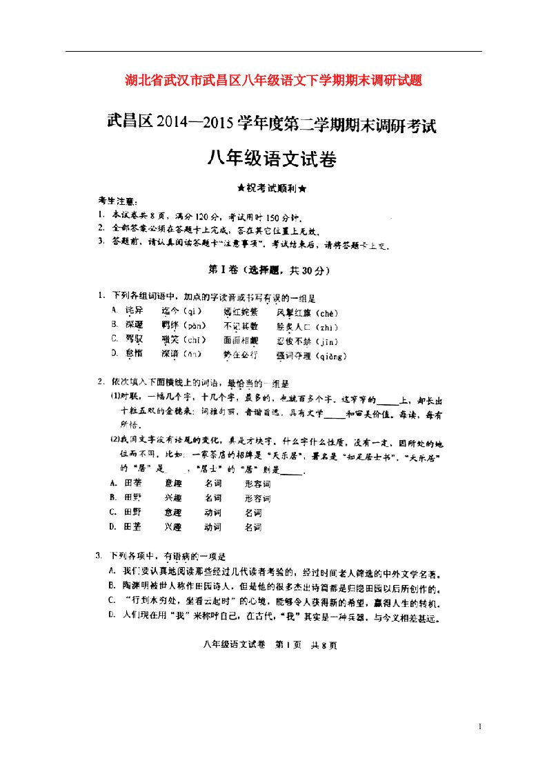 湖北省武汉市武昌区八级语文下学期期末调研试题（扫描版，无答案）