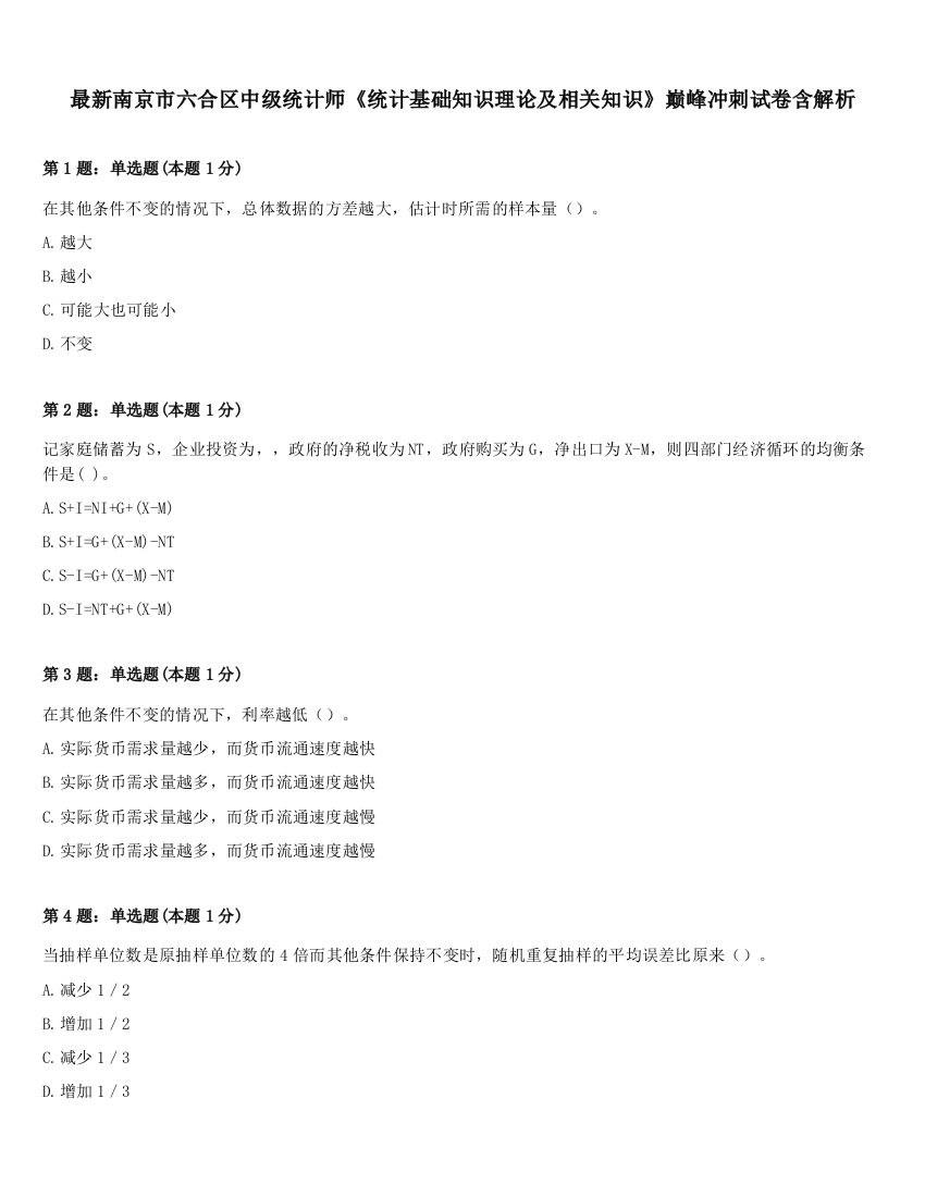 最新南京市六合区中级统计师《统计基础知识理论及相关知识》巅峰冲刺试卷含解析