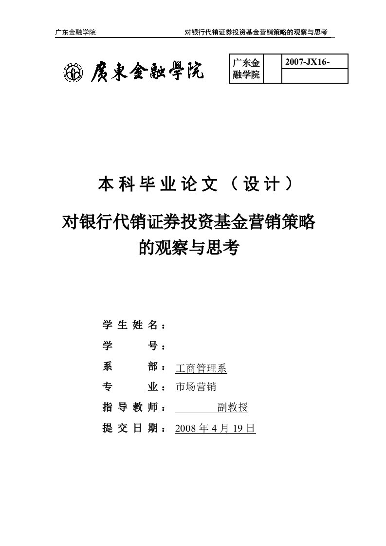 广东金融学院市场营销专业本科毕业论文（设计）