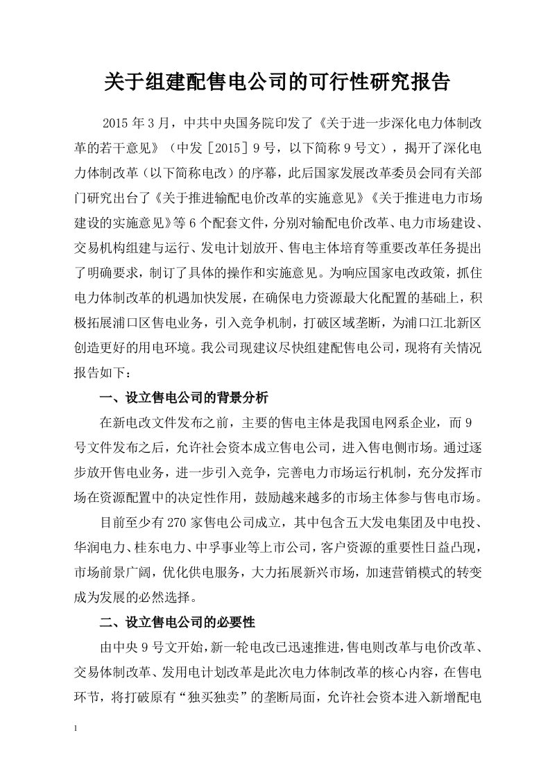 关于设立售电公司的可行性研究报告--新培训资料