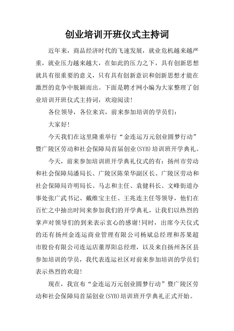 创业培训开班仪式主持词