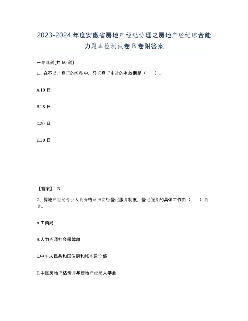 2023-2024年度安徽省房地产经纪协理之房地产经纪综合能力题库检测试卷B卷附答案