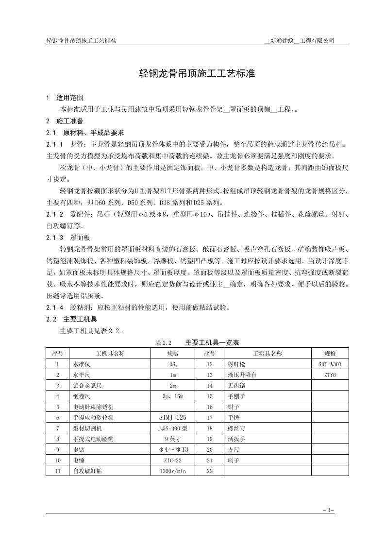 民用建筑轻钢龙骨吊顶施工工艺1.doc